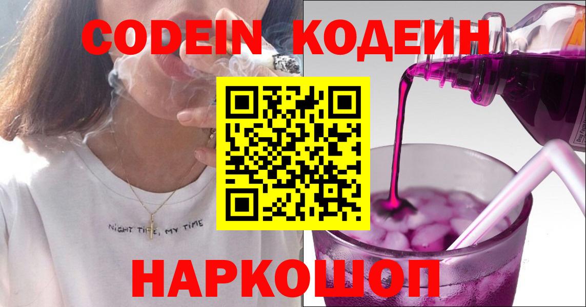 Codein напиток Lean (лин)  Вход с VPN  Полысаево  Кодеин Purple Drank 