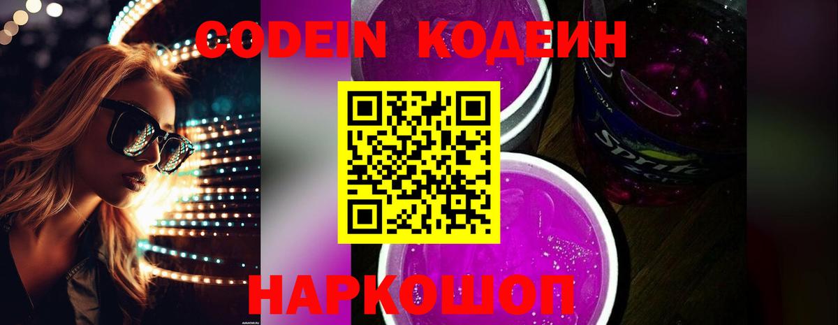 Codein напиток Lean (лин) Полысаево